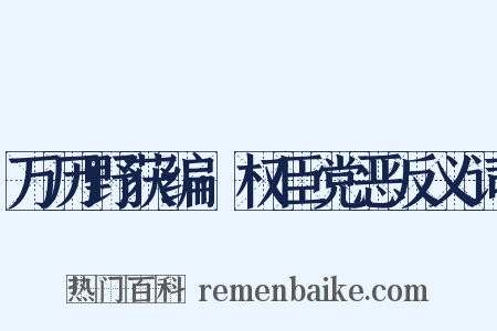 万历野获编·权臣党恶反义词是什么意思的图片